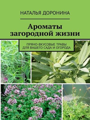 cover image of Ароматы загородной жизни. Пряно-вкусовые травы для вашего сада и огорода